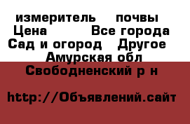 измеритель    почвы › Цена ­ 380 - Все города Сад и огород » Другое   . Амурская обл.,Свободненский р-н